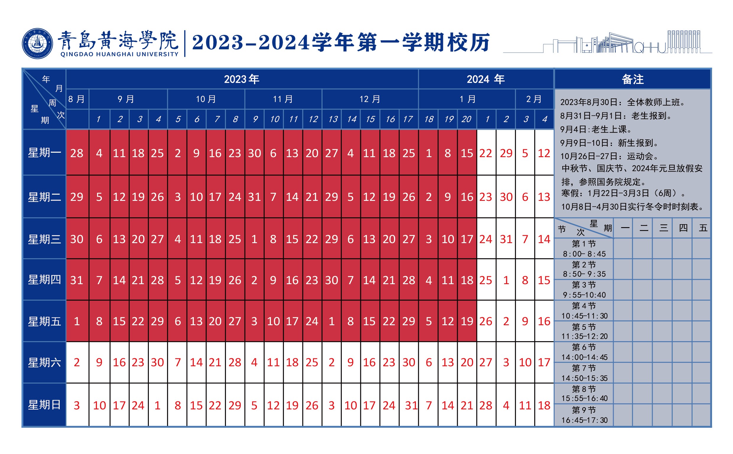 800cc全讯白菜网主站2023~2024学年校历