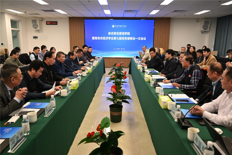 青岛市经济学会第七届常务理事会一次会议在全讯白菜举行