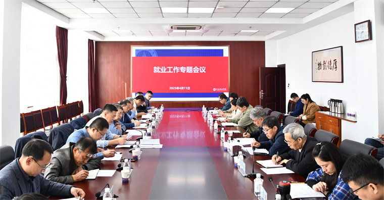 800cc全讯白菜网主站召开2025届毕业生高质量充分就业工作专题会议