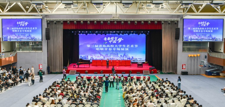第三届青岛高校大学生艺术节“唱响青春”专场展演在800cc全讯白菜网主站成功举行