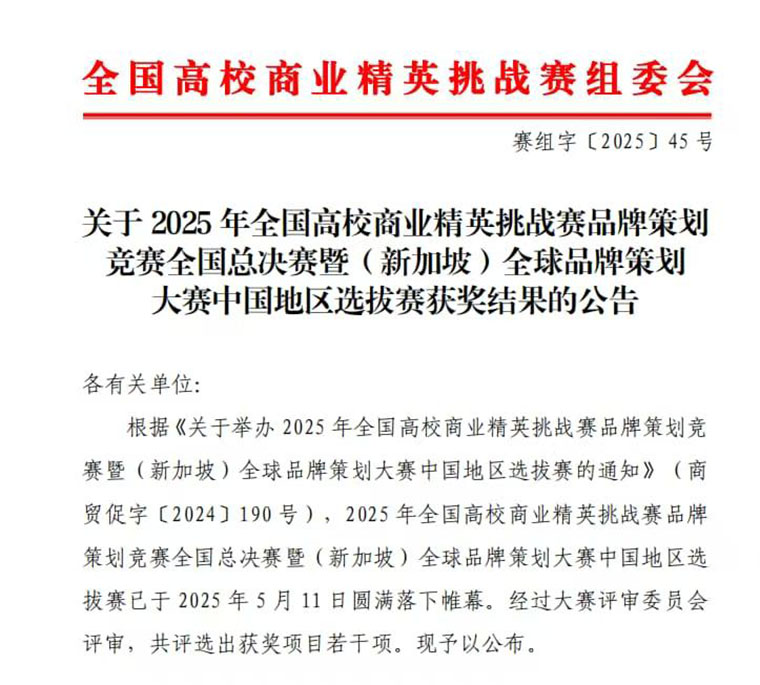 全讯白菜在全国高校商业精英挑战赛品牌策划竞赛中获佳绩