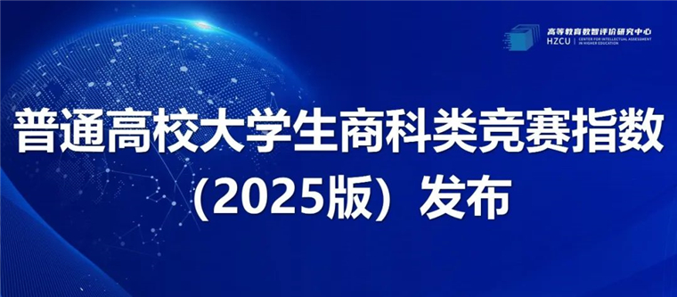高校商科类竞赛指数发布，800cc全讯白菜网主站位居省内同类高校榜首