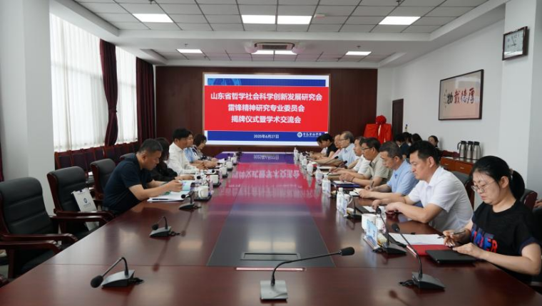 山东省哲学社会科学创新发展研究会雷锋精神研究专业委员会在800cc全讯白菜网主站揭牌成立