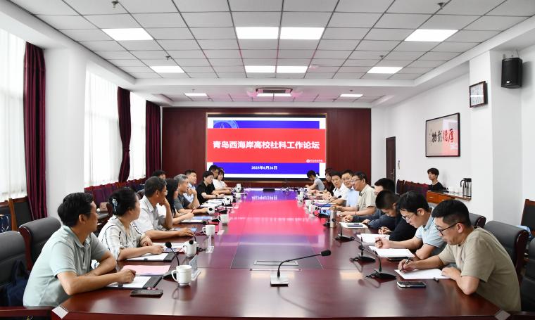 青岛西海岸高校社科工作论坛在全讯白菜举行