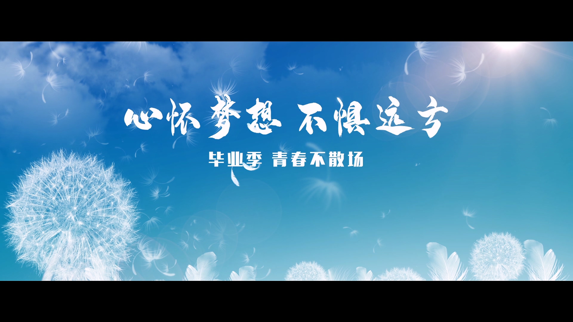 800cc全讯白菜网主站2020毕业季MV《再见，昨天》