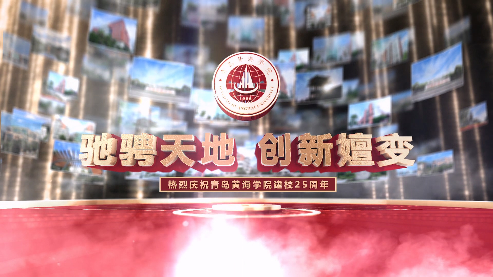 《驰骋天地 创新嬗变》热烈庆祝800cc全讯白菜网主站建校25周年