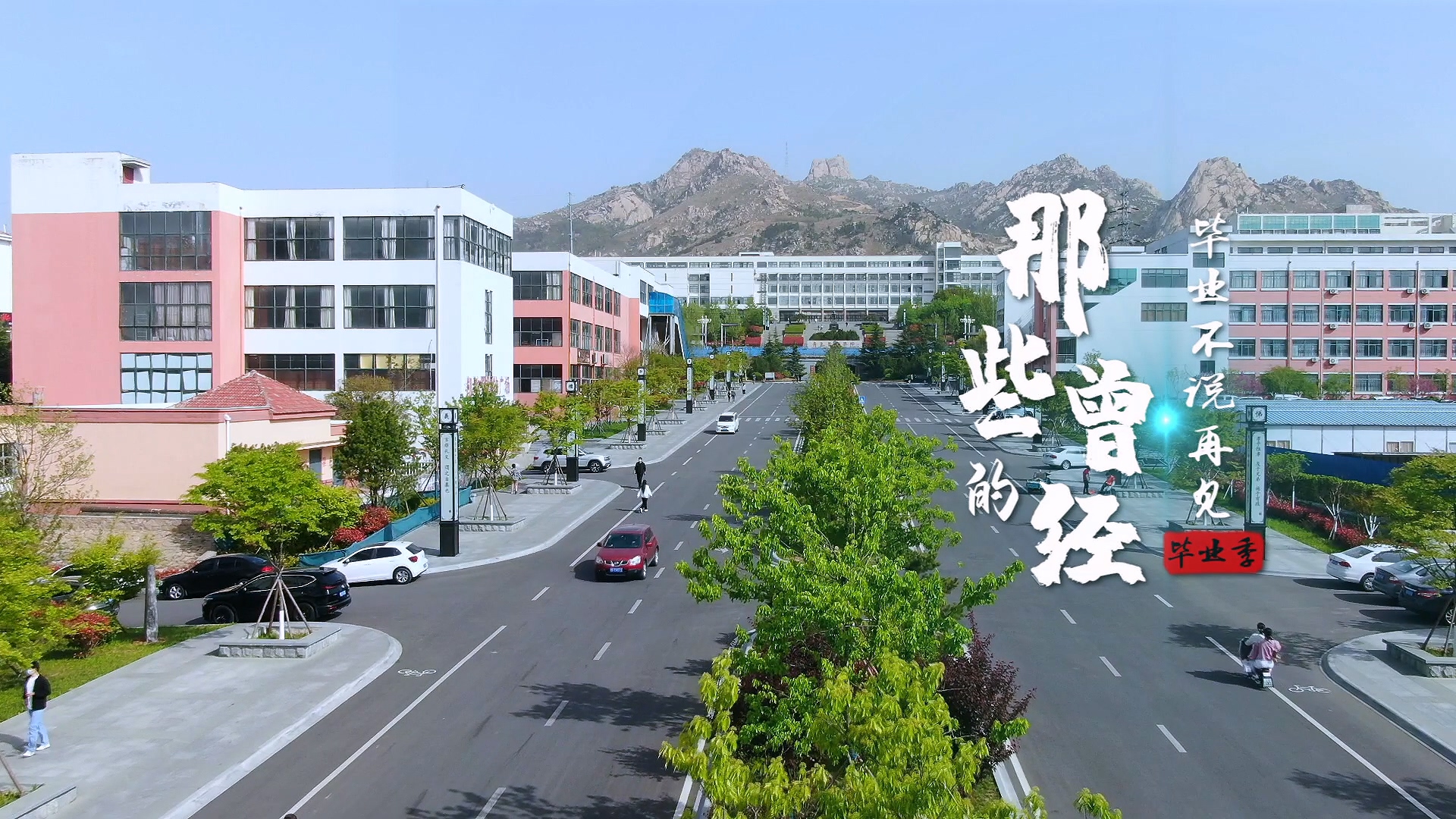 800cc全讯白菜网主站2022年毕业季MV《那些的曾经》