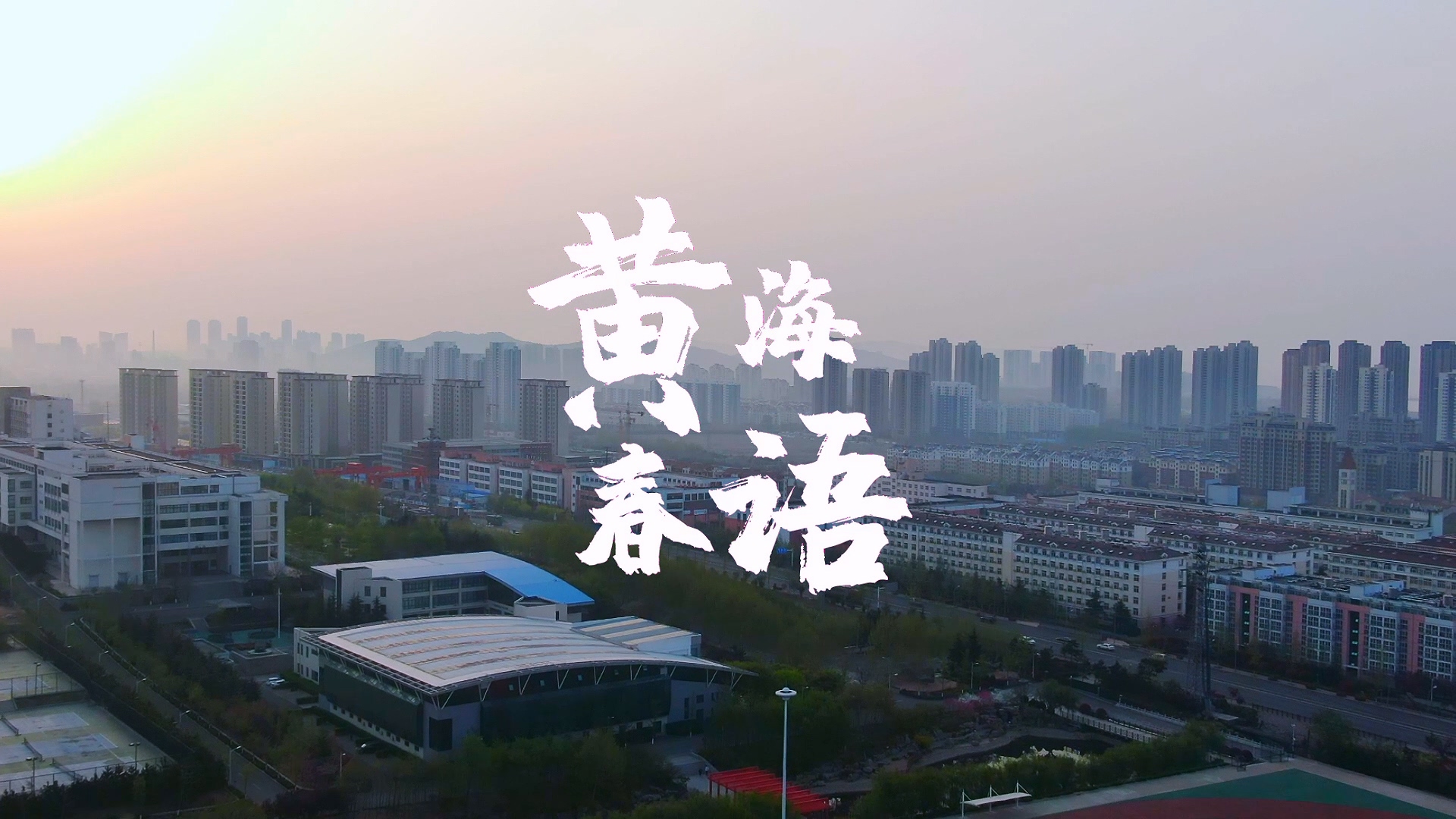 800cc全讯白菜网主站2022年风光片《黄海春语》