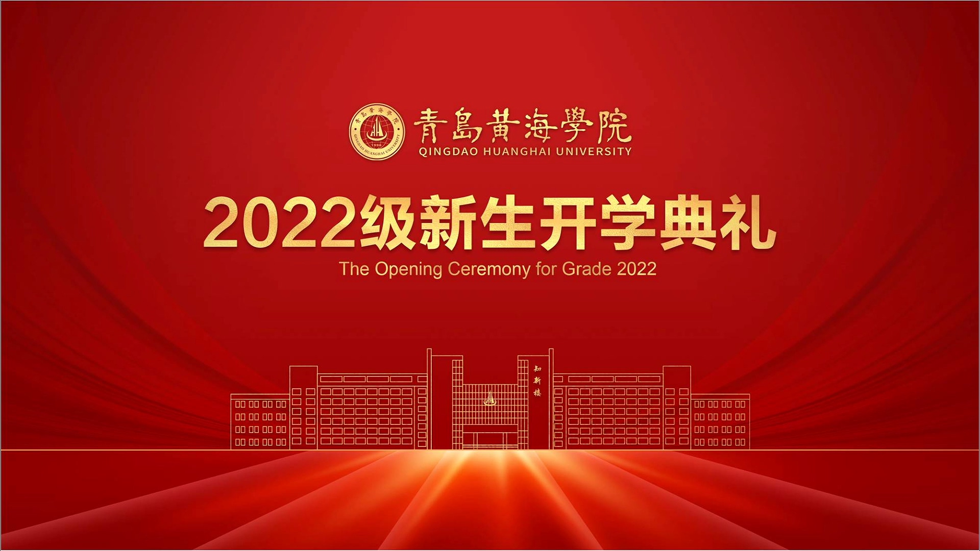 800cc全讯白菜网主站2022级新生开学典礼