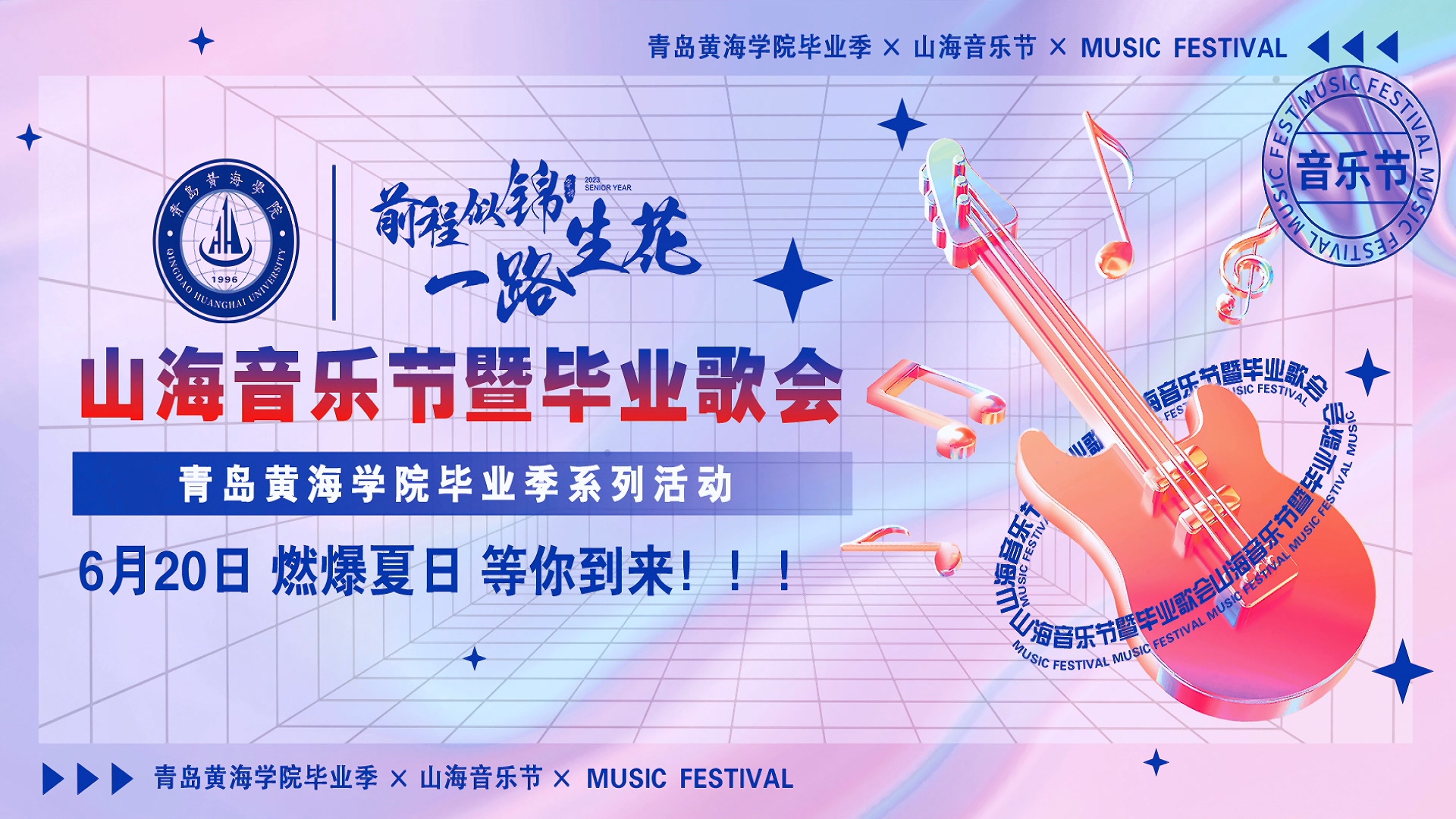800cc全讯白菜网主站2023年山海音乐节暨毕业歌会