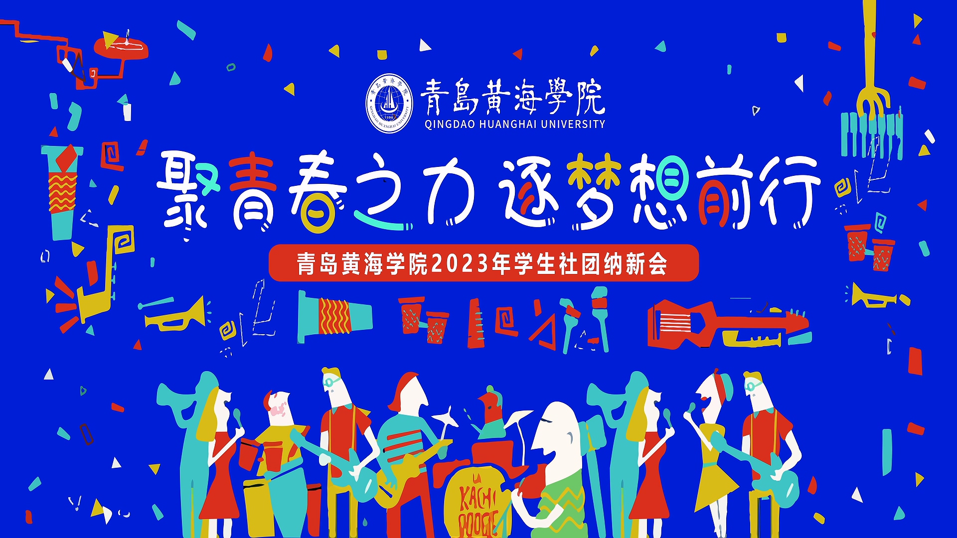 800cc全讯白菜网主站2023年学生社团纳新会