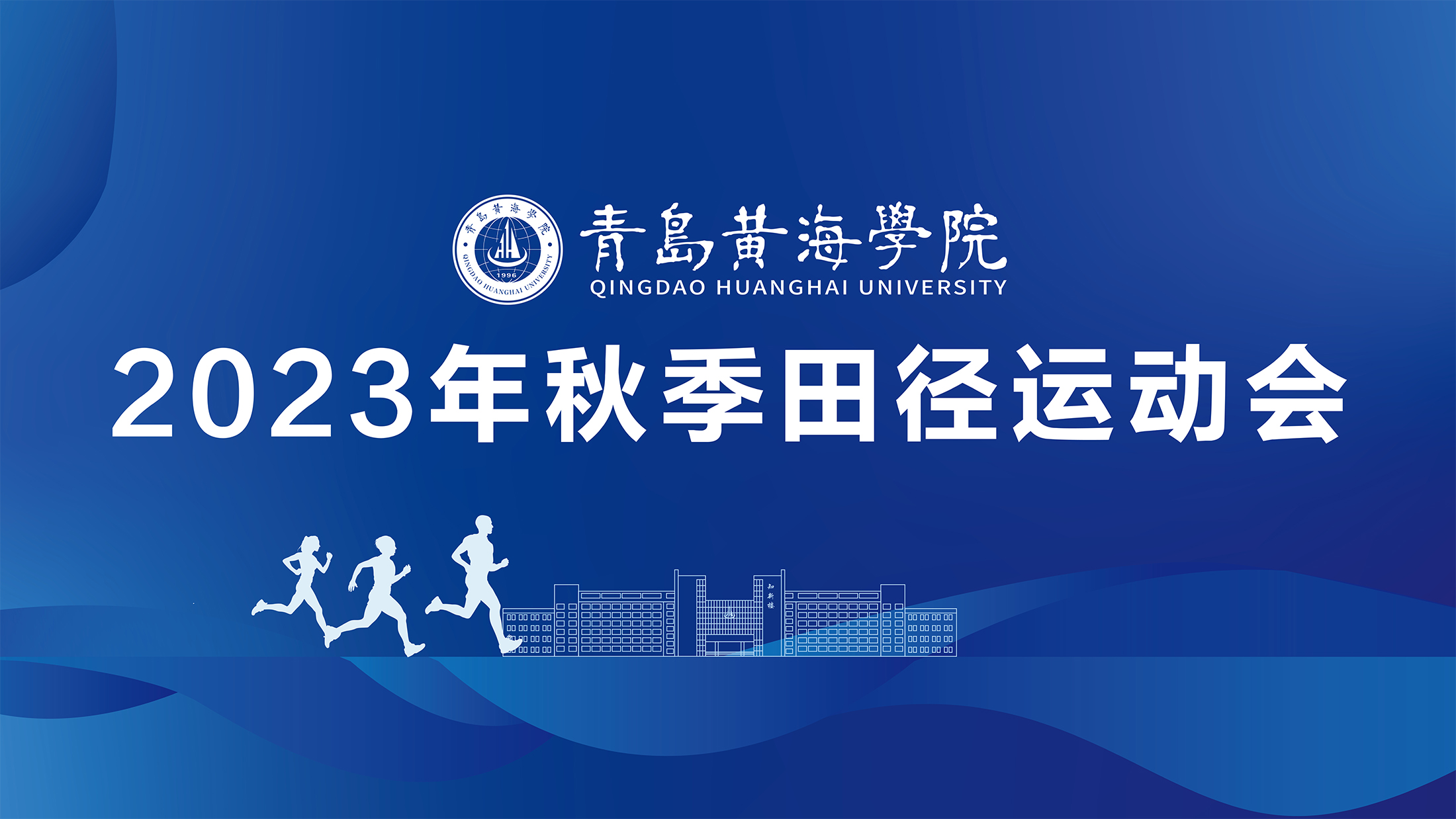 800cc全讯白菜网主站2023年秋季运动会