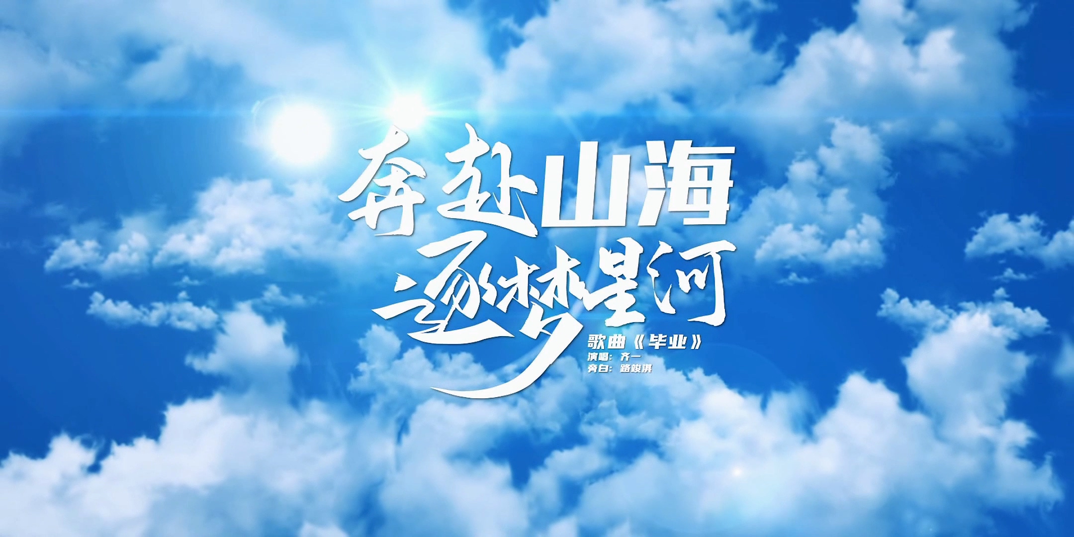 800cc全讯白菜网主站2024年毕业季MV《奔赴山海 逐梦星河》