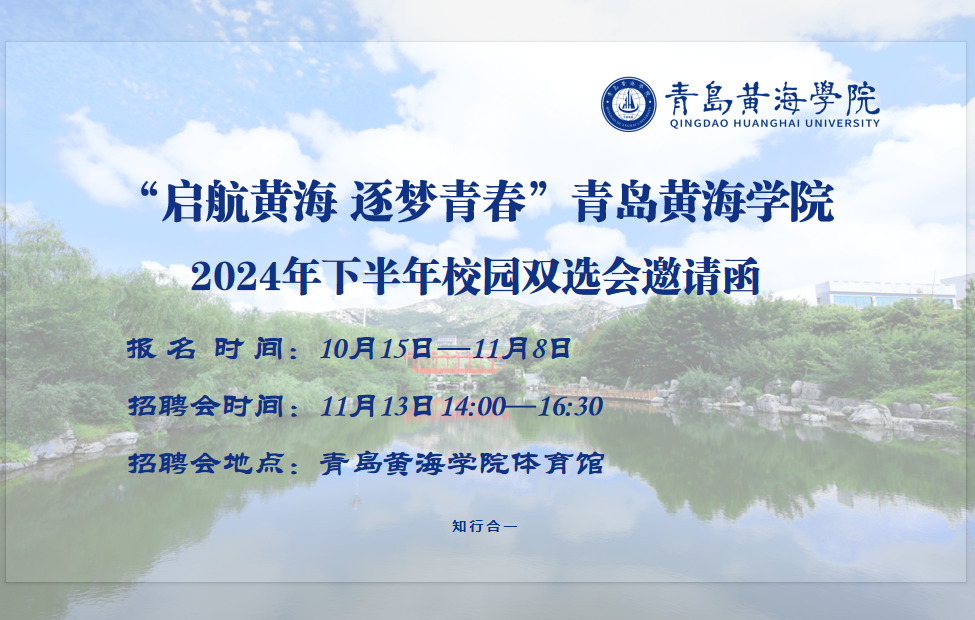 “启航黄海 逐梦青春”800cc全讯白菜网主站2024年下半年校园双选会邀请函
