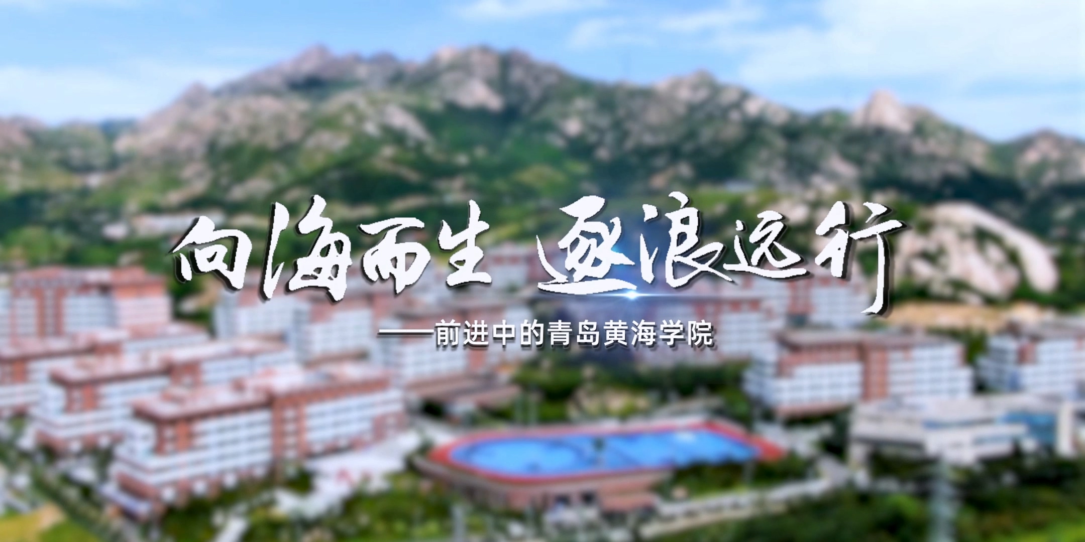 《向海而生 逐浪远行》——前进中的800cc全讯白菜网主站
