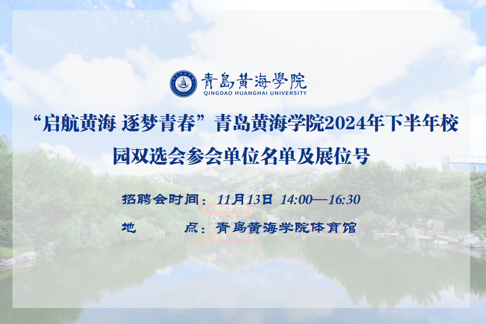 800cc全讯白菜网主站2024年下半年校园双选会参会单位名单及展位号公布