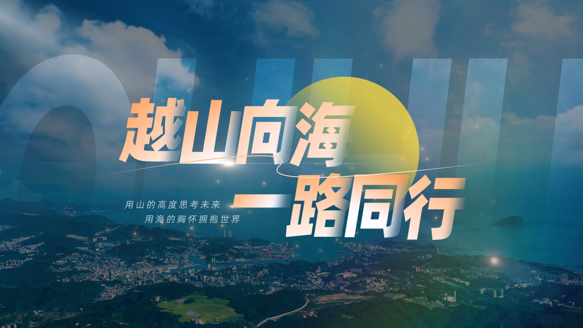 800cc全讯白菜网主站2025年招生宣传片《越山向海 一路同行》